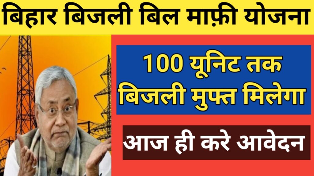 bihar bijli maafi yojana