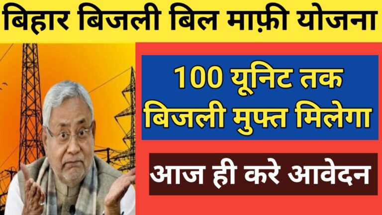 bihar bijli maafi yojana